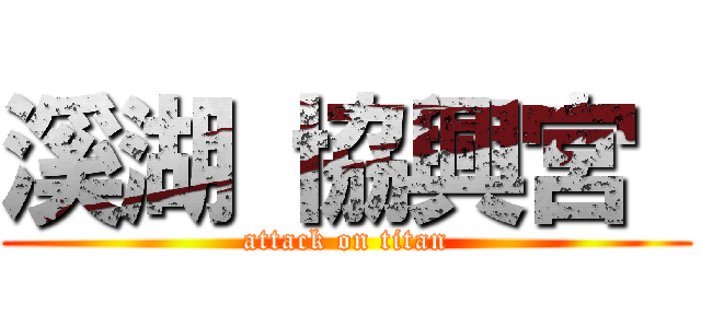 溪湖 協興宮  (attack on titan)