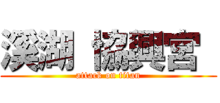 溪湖 協興宮  (attack on titan)