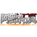 阿部拓真 (TAKUMA ABE)