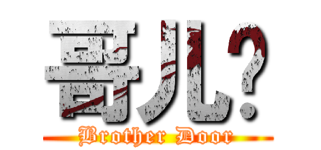 哥儿门 (Brother Door)