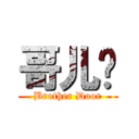 哥儿门 (Brother Door)