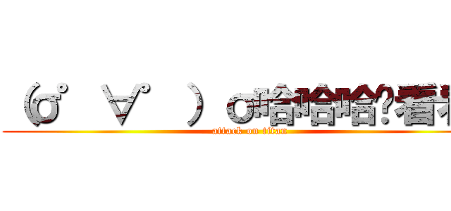 （σ゜∀゜）σ哈哈哈你看看你 (attack on titan)