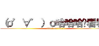 （σ゜∀゜）σ哈哈哈你看看你 (attack on titan)