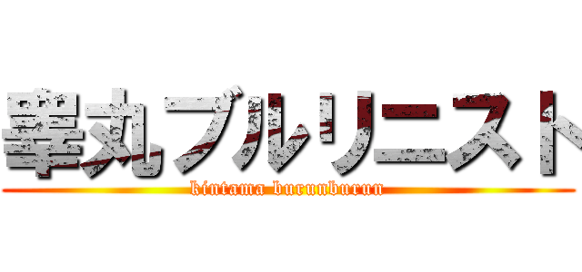 睾丸ブルリニスト (kintama burunburun)