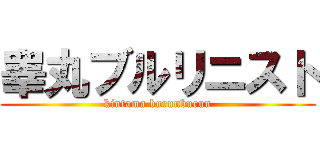 睾丸ブルリニスト (kintama burunburun)