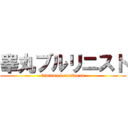 睾丸ブルリニスト (kintama burunburun)