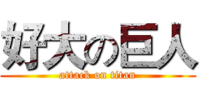 好大の巨人 (attack on titan)