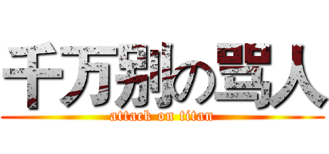 千万别の骂人 (attack on titan)