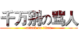 千万别の骂人 (attack on titan)