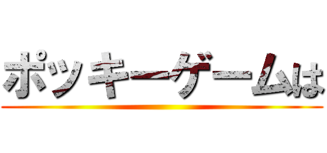 ポッキーゲームは ()