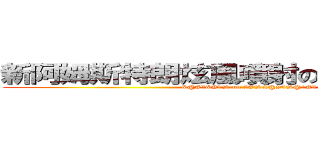 新阿姆斯特朗炫風噴射の阿姆斯特朗砲 (&@#$&#$% no 2#%&@#$%@^#$)