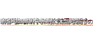 新阿姆斯特朗炫風噴射の阿姆斯特朗砲 (&@#$&#$% no 2#%&@#$%@^#$)