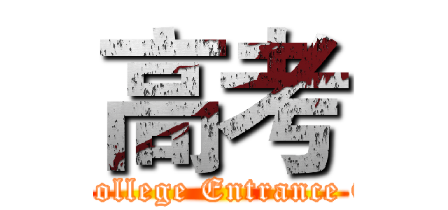 高考 (The College Entrance Exam)