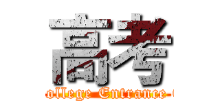 高考 (The College Entrance Exam)