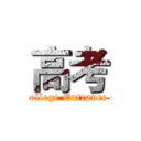 高考 (The College Entrance Exam)