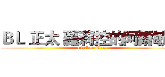 ＢＬ 正太 蘿莉控的阿爾敏醬 (attack on titan)