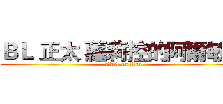 ＢＬ 正太 蘿莉控的阿爾敏醬 (attack on titan)