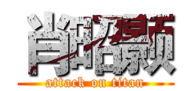 肖昭颢 (attack on titan)