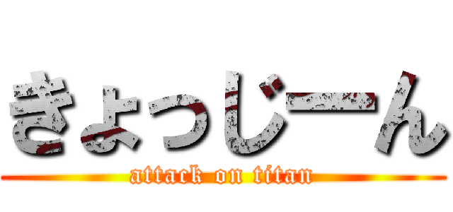 きょっじーん (attack on titan)