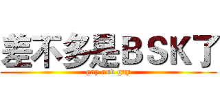 差不多是ＢＳＫ了 (gay and gay)