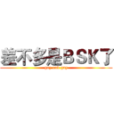 差不多是ＢＳＫ了 (gay and gay)