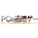 ＰＣの過疎ゲー (　minna PC no kouya yarouze)