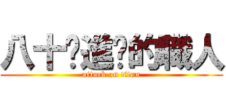 八十歲進擊的職人 (attack on titan)