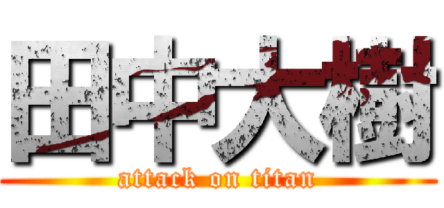 田中大樹 (attack on titan)
