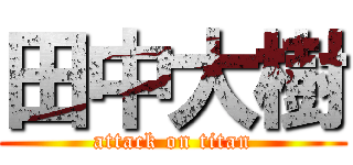 田中大樹 (attack on titan)