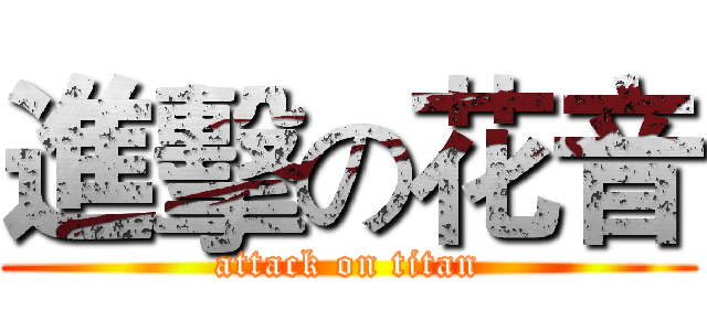進擊の花音 (attack on titan)
