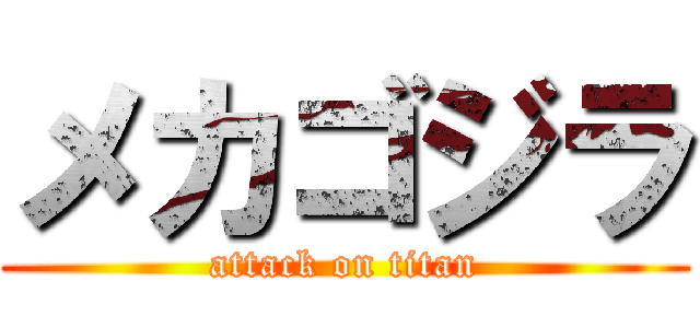 メカゴジラ (attack on titan)