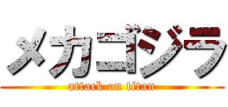 メカゴジラ (attack on titan)