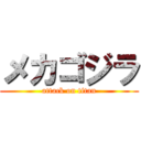 メカゴジラ (attack on titan)