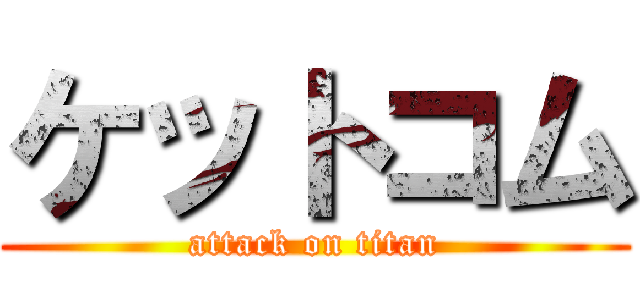ケットコム (attack on titan)