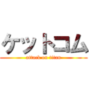 ケットコム (attack on titan)