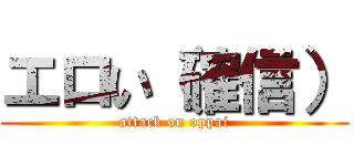 エロい（確信） (attack on oppai)