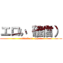 エロい（確信） (attack on oppai)