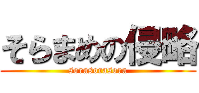 そらまめの侵略 (sorasorasora)