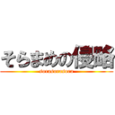 そらまめの侵略 (sorasorasora)