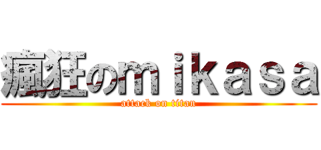 瘋狂のｍｉｋａｓａ (attack on titan)