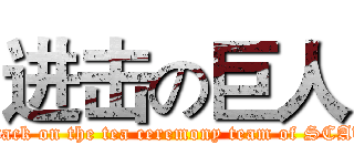 进击の巨人 (attack on the tea ceremony team of SCAU)