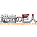 进击の巨人 (attack on the tea ceremony team of SCAU)