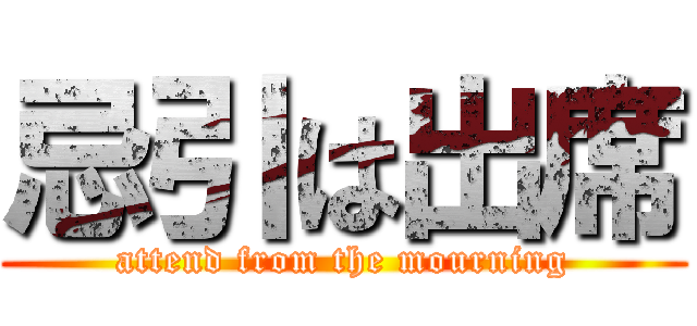 忌引は出席 (attend from the mourning)