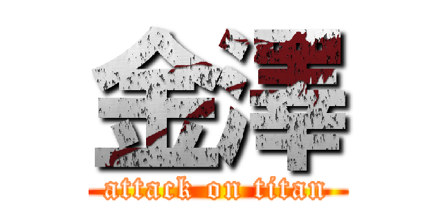 金澤 (attack on titan)
