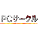 ＰＣサークル (Game)