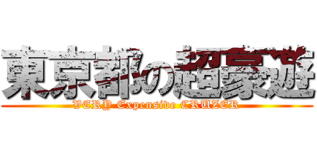 東京都の超豪遊 (VERY Expensive CRUZER)
