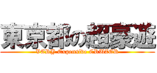 東京都の超豪遊 (VERY Expensive CRUZER)