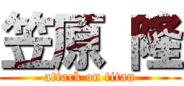 笠原 隆 (attack on titan)