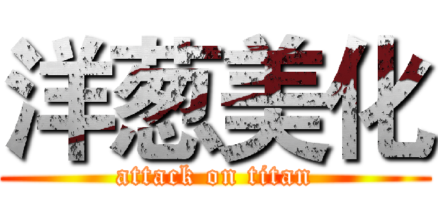 洋葱美化 (attack on titan)