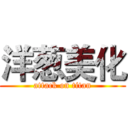 洋葱美化 (attack on titan)